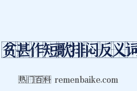 贫甚作短歌排闷反义词是什么意思的图片